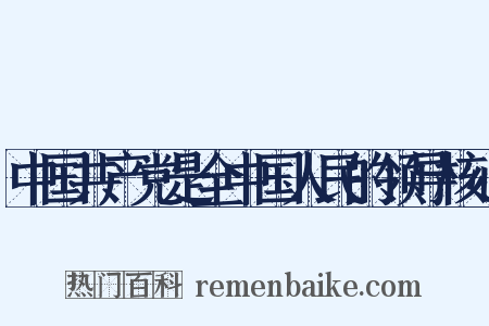 中国共产党是全中国人民的领导核心是什么意思的图片